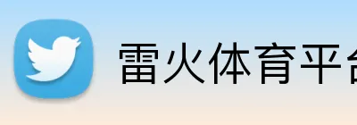 雷火体育平台 Logo